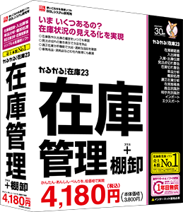 在庫管理ソフト「在庫らくだ」「かるがるできる在庫」 | BSLシステム研究所